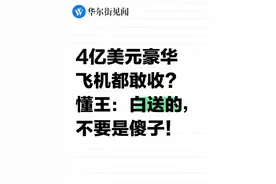 4亿美元豪华飞机都敢收？懂王：白送的，不要是傻子！ #懂王 #经济 #金融