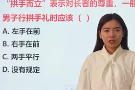 古代男子行拱手礼时应该哪只手在前呢？很易混淆哦 #学习打卡视频封面