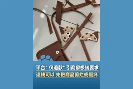 6月20日消息，购物平台“仅退款”引发商家极端要求：退钱可以，先把商品剪烂或砸坏！律师：商家或涉嫌违法（封面新闻）#大象主播说