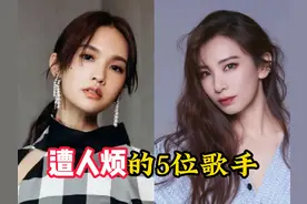 遭人烦的5位歌手，个个德不配位遭全网炮轰，你觉得谁最可恶？视频封面