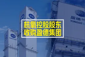杭氧股份控股股东收购盈德气体集团#杭氧股份  #盈德气体视频封面