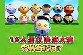蛋仔派对：16人的蛋仔滚滚大赛？意外不断，这也太好玩了！视频封面