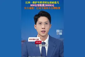 救护车跨省转运重病患儿，800公里收费2.8万。6月18日，江西省卫健委通报：救护车所有方南昌赣医医院存在收费不合理等问题。目前，卫生健康行政部门已责令其退回了不合理收费，并暂停医疗转运服务。视频封面