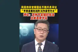 凤凰传奇曾毅回应不雅手表争议，“手表是朋友送的 以为是劳力士”，评论：这种不走脑的应答，比戴表更不妥！