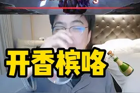 今天把珍藏多年的香槟🍾开了～ #dota2 #burning徐志雷视频封面