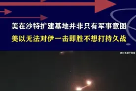 美扩建沙特基地为再次打击伊朗？美以无法一击即胜亦不想打持久战 #硬核深度计划