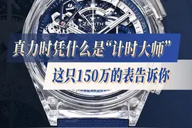 真力时凭什么是“计时大师”，这只150万的表告诉你 大家好视频封面