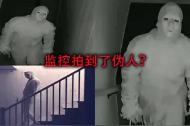 国外男子家里的监控疑似拍到了伪人出没，那么真相又是怎样的呢？视频封面