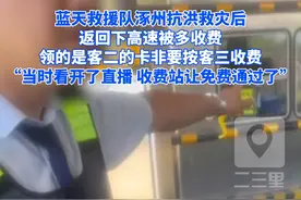 蓝天救援队涿州抗洪救灾后，返回下高速被多收费，领的是客二的卡非要按客三收费“当时看开了直播 收费站让免费通过了”#山西dou知道 #水灾救援 #社会热点视频封面