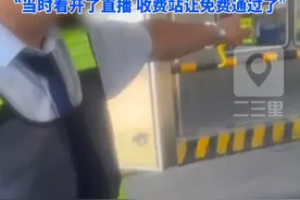 蓝天救援队涿州抗洪救灾后，返回下高速被多收费，领的是客二的卡非要按客三收费“当时看开了直播 收费站让免费通过了”#山西dou知道 #水灾救援 #社会热点视频封面