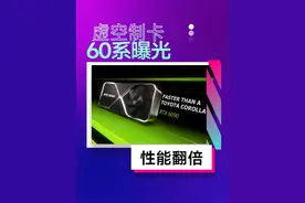50系都没端出来，60系就开始造了？ #显卡 #英伟达视频封面