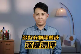 全网首个衣物除菌液大测评来了，洗衣不除菌，等于白洗？视频封面