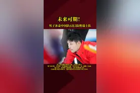 未来可期！北京冬奥会男子冰壶循环赛第11轮，中国队6比5险胜瑞士队！#北京冬奥会 #冰雪2022 （编辑：风）视频封面