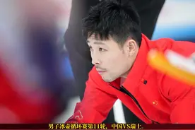 未来可期！北京冬奥会男子冰壶循环赛第11轮，中国队6比5险胜瑞士队！#北京冬奥会 #冰雪2022 （编辑：风）视频封面