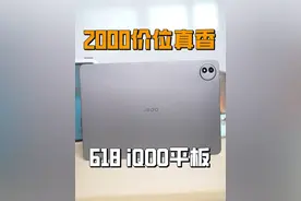 我没看错吧！618 iQOO Pad5 Pro已经2000＋价位了？#618  #安卓平板 #学生平板推荐 #游戏平板推荐视频封面