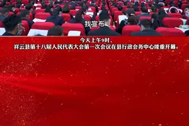 今天上午9时，祥云县第十八届人民代表大会第一次会议在县行政会务中心隆重开幕。#两会时间  视频封面