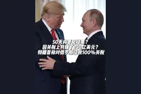 特朗普称对俄罗斯征收100%关税！50天内要见结果？ #特朗普 自称#美国 因#关税 上月赚了250亿美元，美民众：是我们付的！特朗普据悉将公布700亿美元的#人工智能 和能源投资计划。#俄罗斯