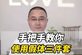 手把手教你使用假体三件套 #硬核健康科普行动 #2025健康许愿池 #假体三件套 #袁轶峰 #科技创新视频封面