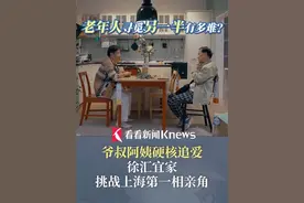 #爷叔阿姨硬核追爱  #徐汇宜家挑战上海第一相亲角  #现代老年人的恋爱观  #前浪视频封面