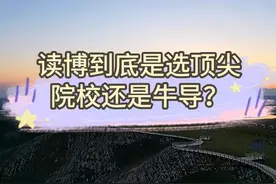 读博到底是选顶尖院校还是牛导？ #博士 #申博 #博士申请 #选导师视频封面