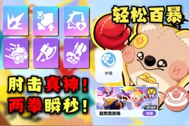 肘击真神！两拳瞬秒！袋鼠嘟宝超详细攻略！ #蛋仔派对