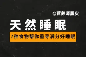 7种食物帮你重寻好睡眠！！视频封面