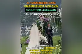 女子请假结婚却被公司开除，只提供婚礼现场照片不足作为证据，公司有权行使权力拒绝她休婚假，法院：违法解除劳务合同赔偿36750元。视频封面