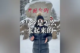 雪乡是怎么火起来的？ 一个小山村是怎样成为北方冬季旅游胜地的？是炒作？还是确有实力？一条视频给你讲清楚雪乡的成名之路！#雪乡 #旅行推荐官 #哈尔滨视频封面