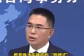 台军汉光演习以“2027年大陆攻打台湾”为假想？国台办回应视频封面