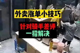 骑手恶意上报出餐慢，我们该怎么解决？
#外卖 #外卖运营 #餐饮视频封面