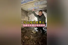 中山陵园老界石，为何隐藏于桥洞中90多年？ #抖音旅游 #旅游攻略 #历史建筑 #户外探险 #旅行大玩家 #南京历史 #紫金山 #民国 #中山陵 视频封面