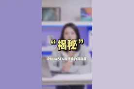 iPhoneSE4或升级为刘海屏，有两个版本，你会买吗？#iPhone #苹果 #iPhoneSE4视频封面