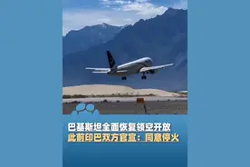 当地时间5月10日，巴基斯坦全面恢复领空开放，全国所有机场和航班恢复正常运营，此前印巴双方官宣：同意停火，印巴两国军事行动总指挥将于12日再次进行对话视频封面