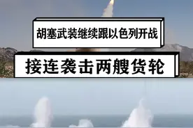胡塞武装继续跟以色列开战，接连袭击两艘货轮，全球贸易继续承压 #硬核深度计划