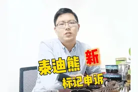 泰迪熊标记申诉电话已变更，这是最新的，请收藏。 #号码标记视频封面