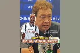 【东现场】谈新外援路易斯-恩拉沃，斯卢茨基：还是等俱乐部官宣吧 #上海申花 #中超 #斯卢茨基 #恩拉沃