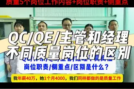 QC检验员/QE工程师/体系/品质主管和质量经理： 具体做什么工作？不同质量岗位的侧重点，你适合哪个？#质量管理 #品质管理 #质量工程师 #ipqc #体系工程师 @抖音短视频视频封面