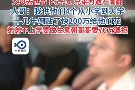 父母去世后，20岁大哥一人供出4个大学生，兄弟却因争遗产闹翻。（小莉帮忙）视频封面