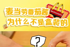 为什么麦当劳的番茄酱不是盒装的？对呀，为什么呢？
#麦当劳#番茄酱