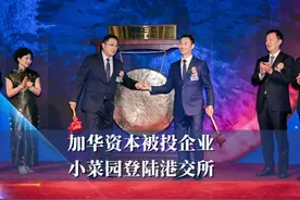 加华资本被投企业小菜园，正式在港交所主板挂牌上市。 近期视频封面