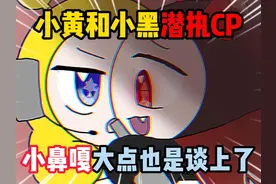 蛋仔派对：小黄和小黑潜执cp！小鼻嘎大点你们也是谈上了？