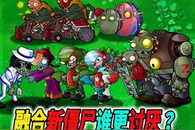融合版更新10种全新僵尸：究竟谁更讨厌？ #植物大战僵尸 #pvz视频封面