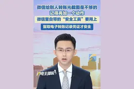 微信给别人转账光截图是不够的 ，记得再加一个动作 ，微信里自带的“安全工具”要用上， 留取电子转账记录凭证才安全。#转账 #资金 #安全视频封面