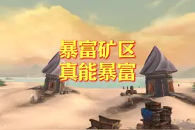 魔兽世界：暴富矿区，真能暴富！ #魔兽世界 #暴富矿区