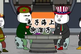 兔子家海上四处耍的街溜子，谁都没怕过，怎么就怕那群提油漆桶的