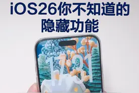 iOS26上你不知道的隐藏功能，苹果太会藏了！ #ios26 #ios #iphone #玩机技巧 #智能玩家联盟
