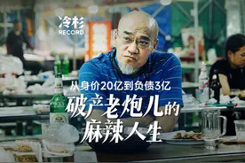 麻辣诱惑创始人韩东，2020年因经营不善破产负债3亿视频封面