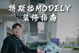 特斯拉ModelY应该怎么装修即全面又划算！ 新车主可以做个参考#特斯拉 #modely #model3#特斯拉好物推荐视频封面