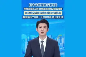 日本末世预言仅剩1天 ，称将发生比日本大地震规模大3倍的海啸 ，部分航空公司已悄然减少赴日航班。