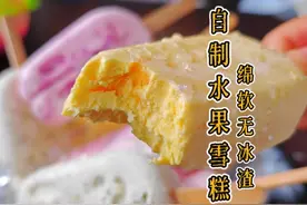夏日必备！自制水果雪糕，一口清凉爽翻天 夏日必备水果雪糕视频封面